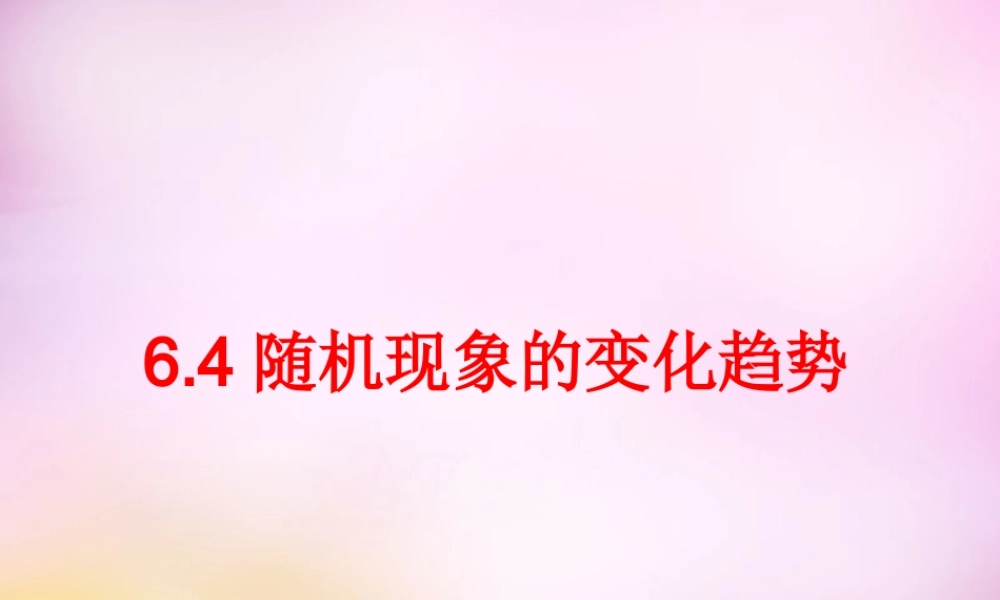 九年级数学下册 64 随机现象的变化趋势课件 (新版)青岛版 课件