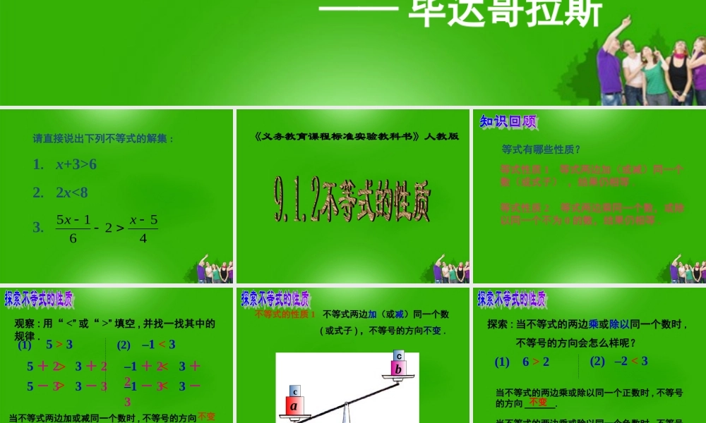 中学七年级数学 (不等式的性质)课件