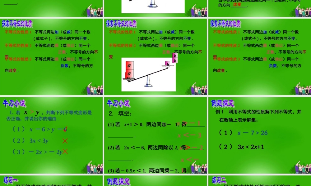 中学七年级数学 (不等式的性质)课件