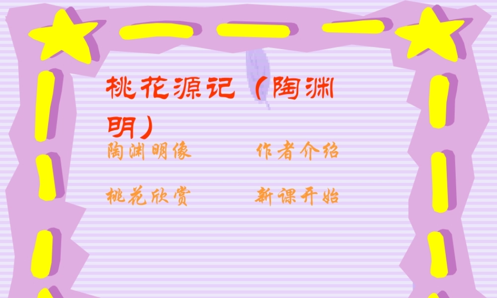 八年级语文上册第五单元第21课：(桃花源记)课件 人教新课标版 课件