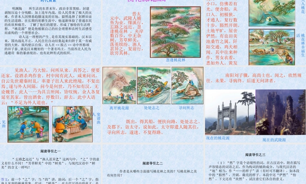 八年级语文上册第五单元第21课：(桃花源记)课件 人教新课标版 课件
