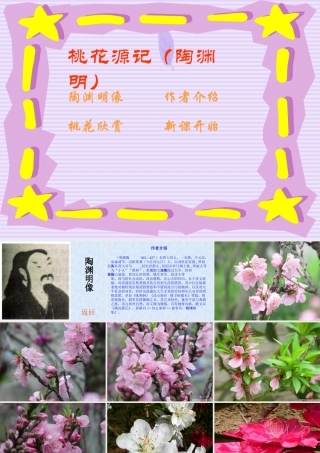 八年级语文上册第五单元第21课：(桃花源记)课件 人教新课标版 课件