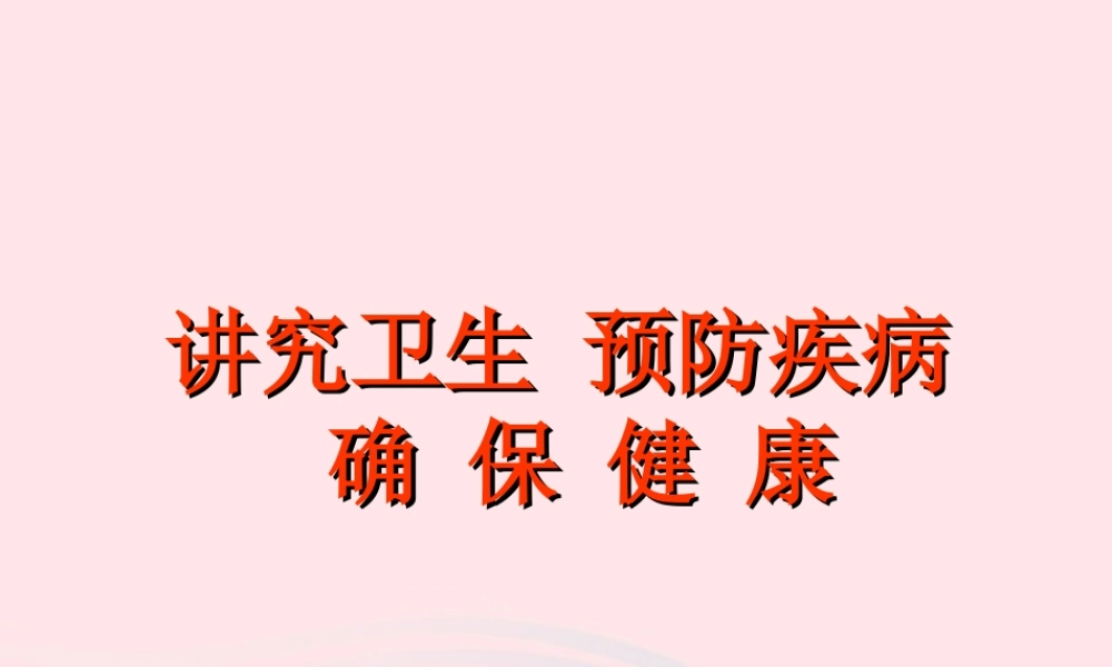 中学主题班会 安全教育类 讲究卫生 预防疾病课件