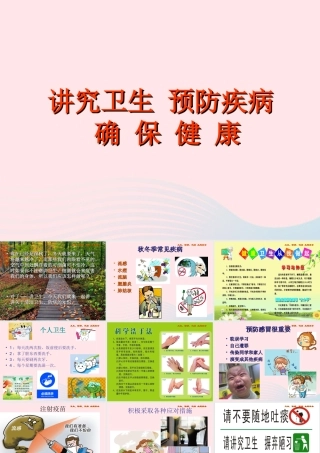 中学主题班会 安全教育类 讲究卫生 预防疾病课件