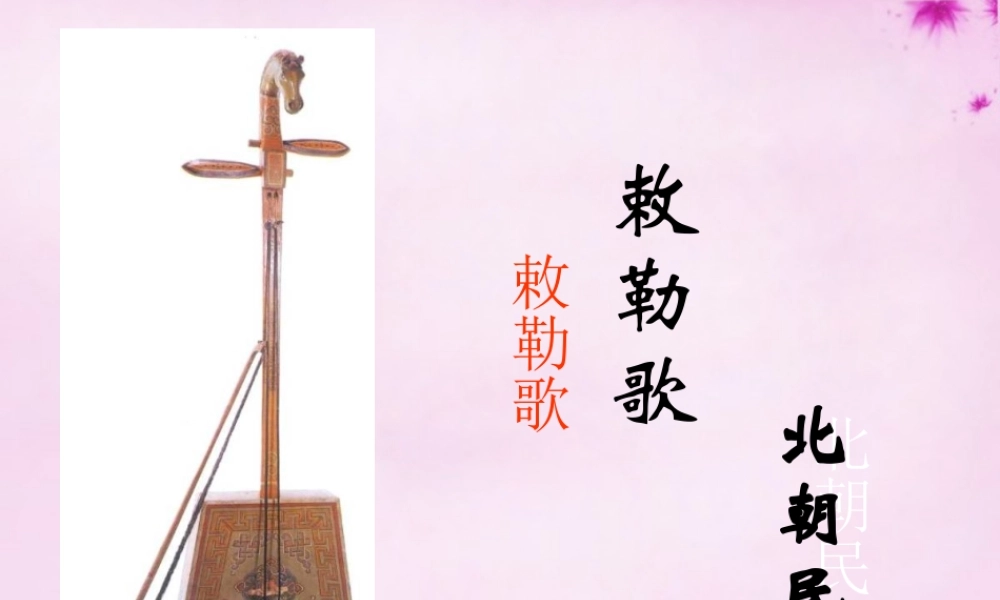 八年级语文上册 9(敕勒歌)教学课件 北师大版 课件