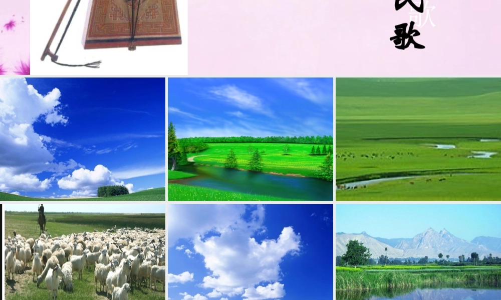 八年级语文上册 9(敕勒歌)教学课件 北师大版 课件