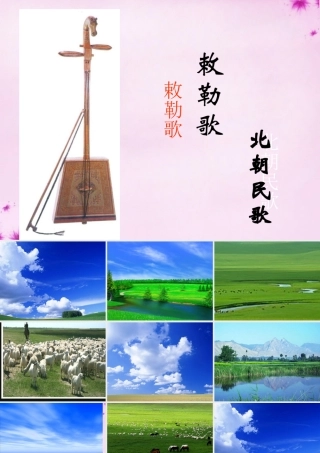 八年级语文上册 9(敕勒歌)教学课件 北师大版 课件