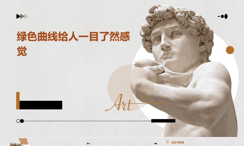 绿色曲线给人一目了然感觉课件
