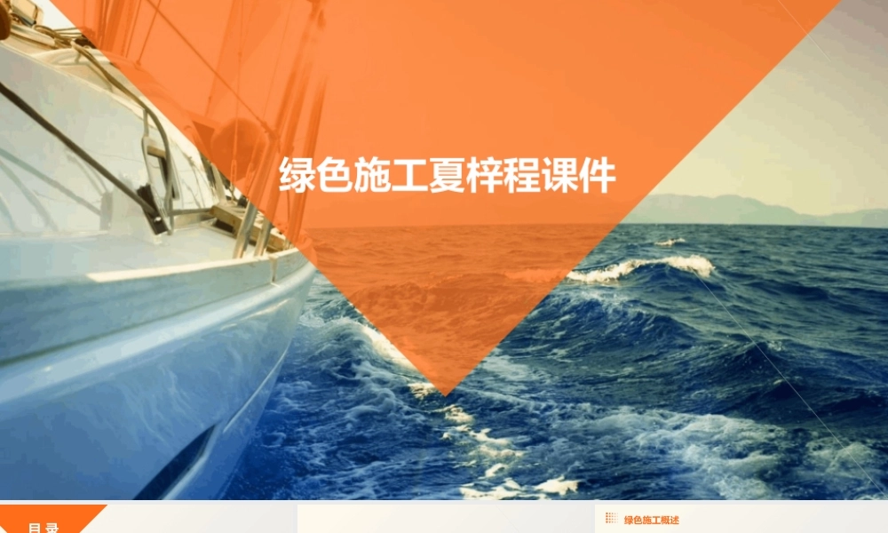 绿色施工夏梓程课件