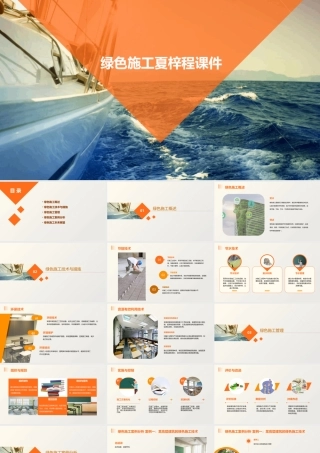 绿色施工夏梓程课件