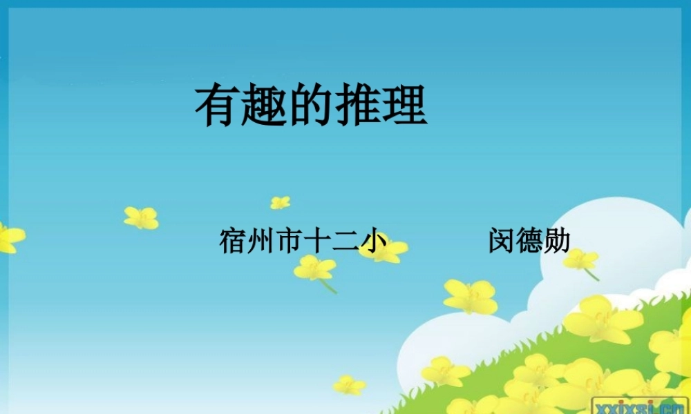 北师大版三年级下册数学好玩——有趣的推理课件