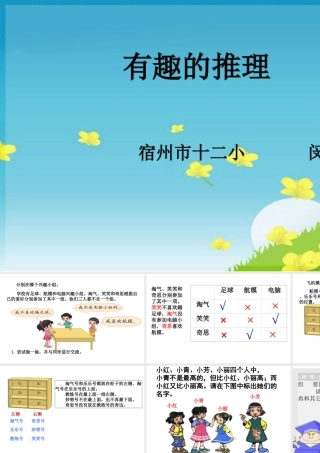 北师大版三年级下册数学好玩——有趣的推理课件