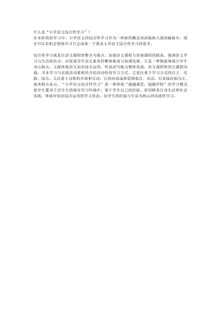 什么是“小学语文综合性学习”？