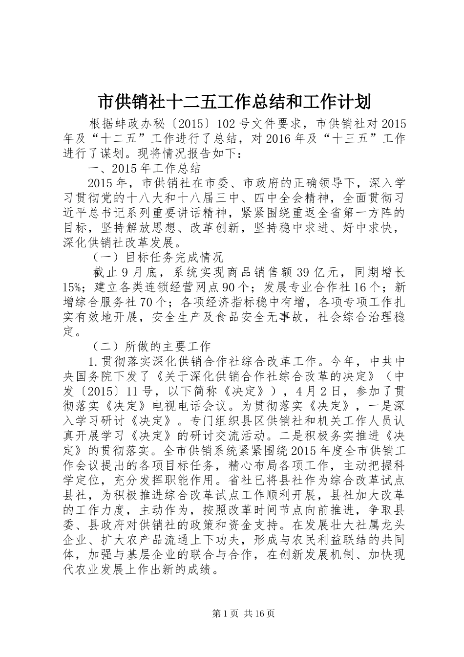 市供销社十二五工作总结和工作计划_第1页