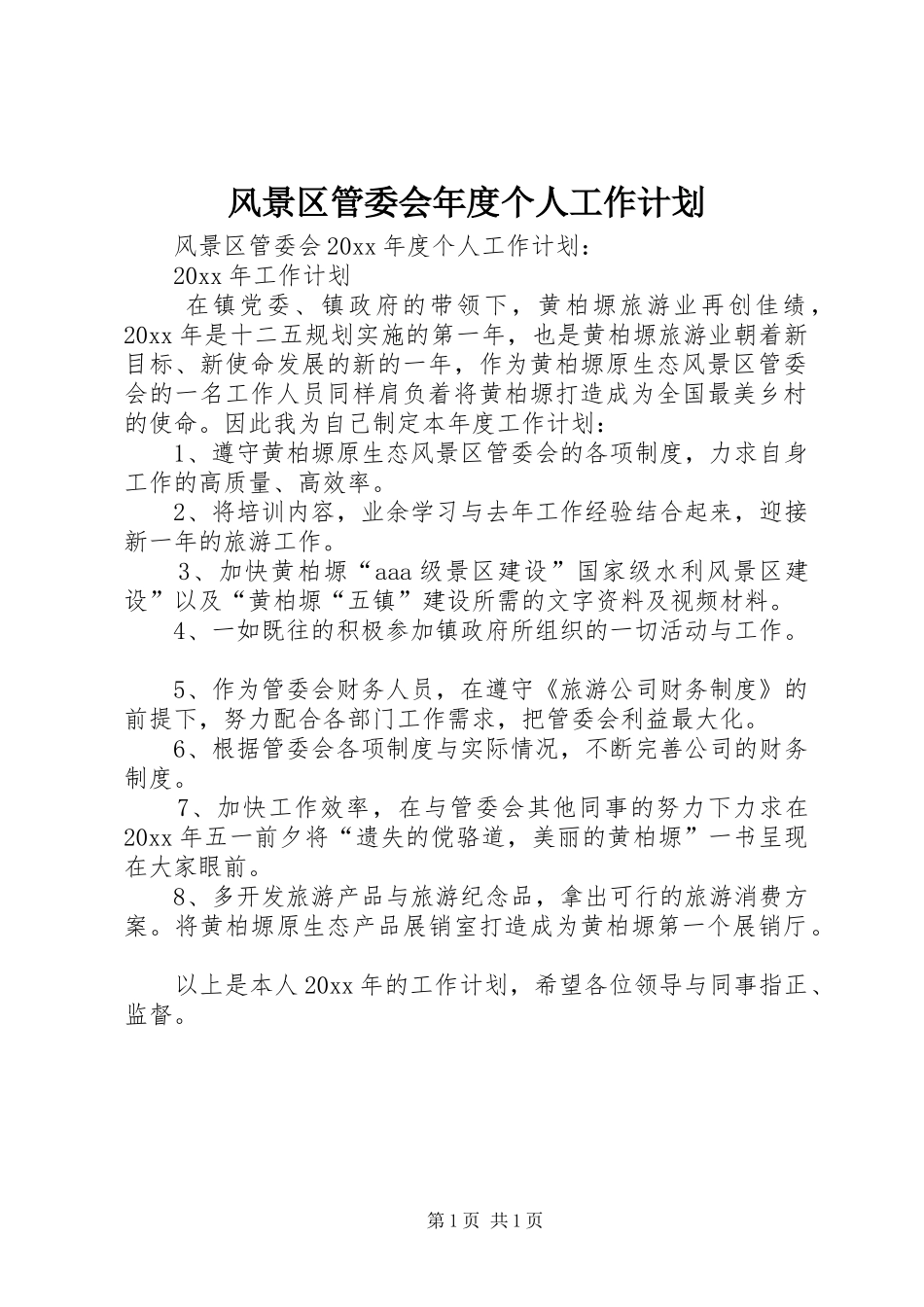 风景区管委会年度个人工作计划_第1页
