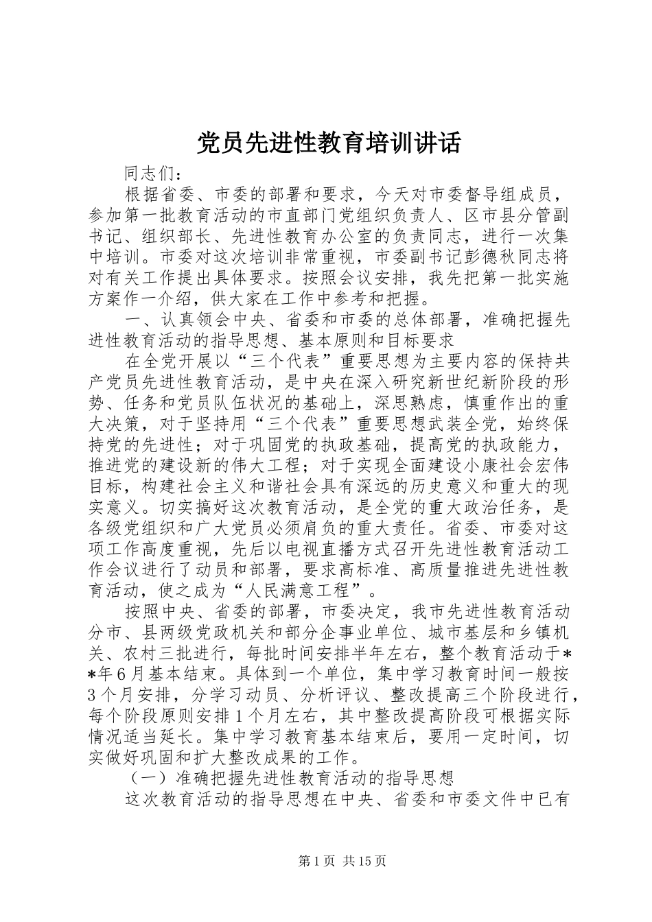 党员先进性教育培训讲话_第1页