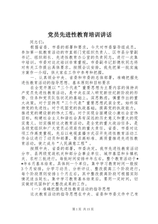 党员先进性教育培训讲话