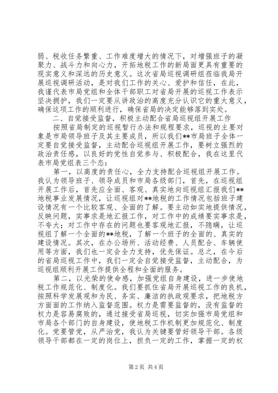 地税局在巡视调研会上的发言_第2页