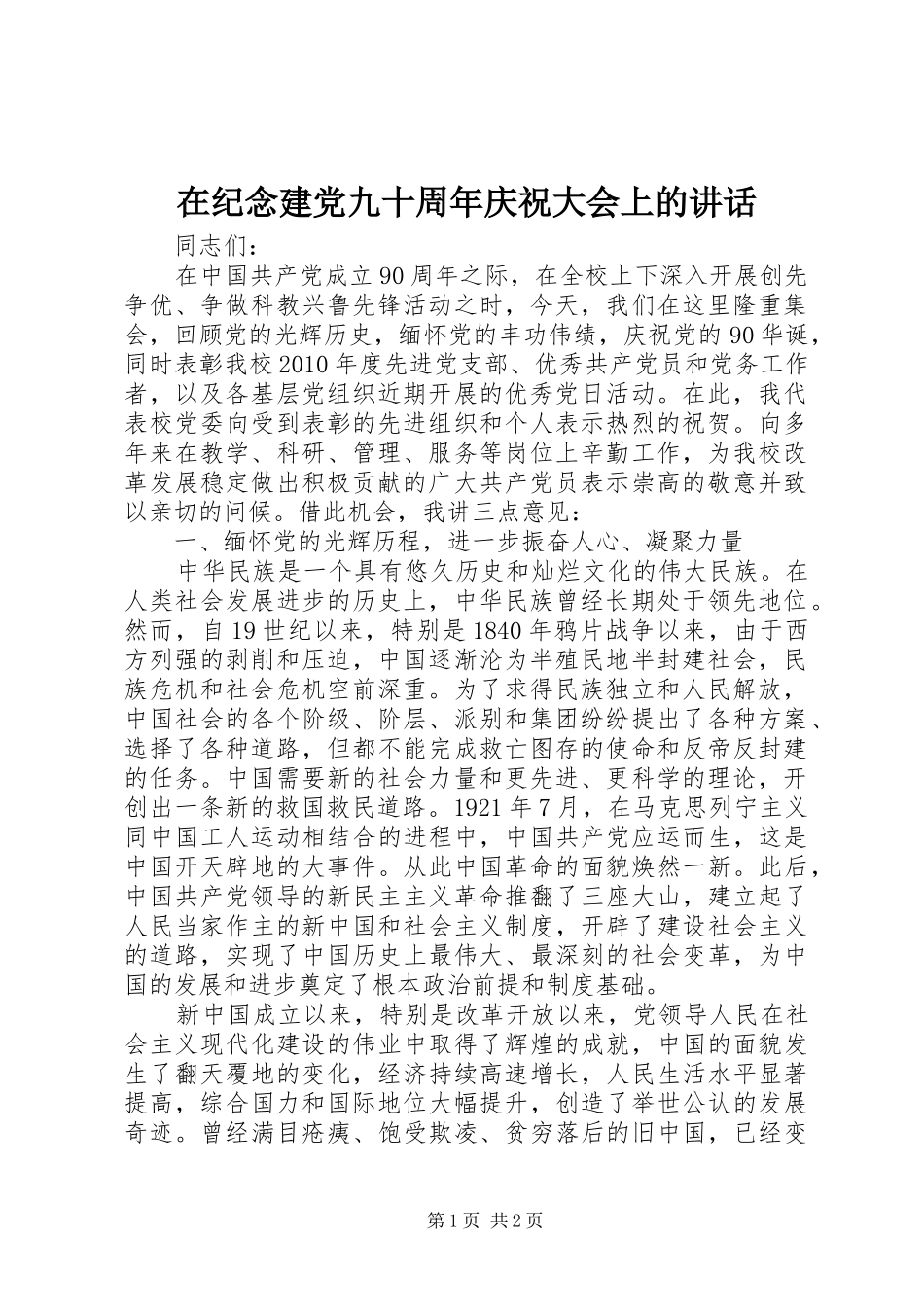 在纪念建党九十周年庆祝大会上的讲话_第1页