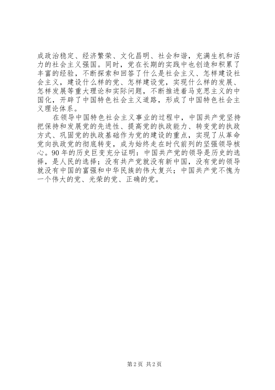 在纪念建党九十周年庆祝大会上的讲话_第2页