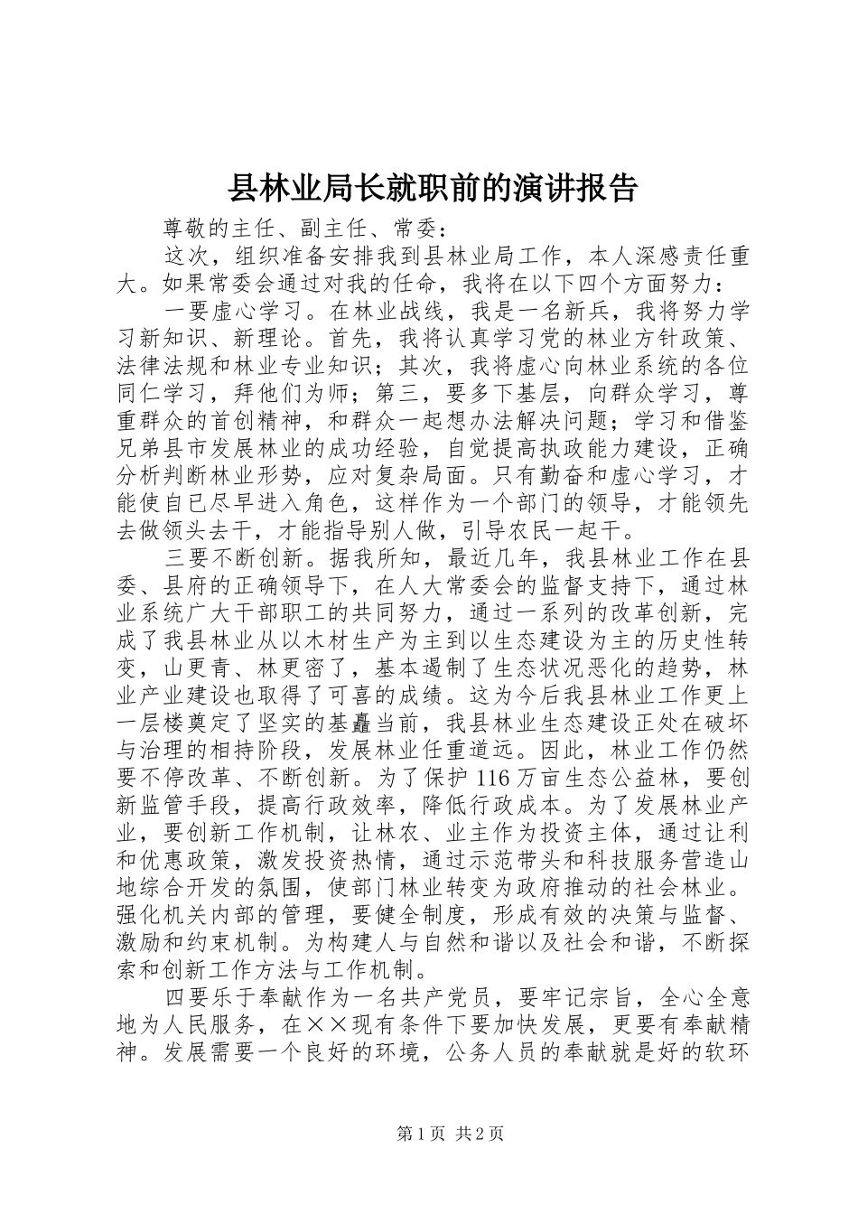 县林业局长就职前的演讲报告_第1页
