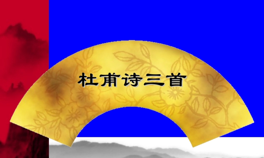 七年级语文上册 第30课(杜甫诗三首)课件 鲁教版 课件