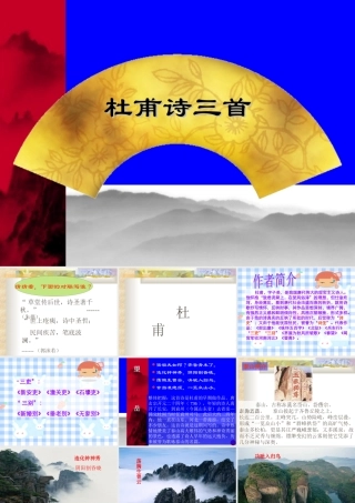 七年级语文上册 第30课(杜甫诗三首)课件 鲁教版 课件