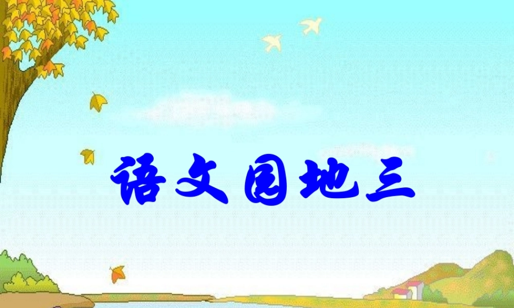 人教版二年级下册语文园地三