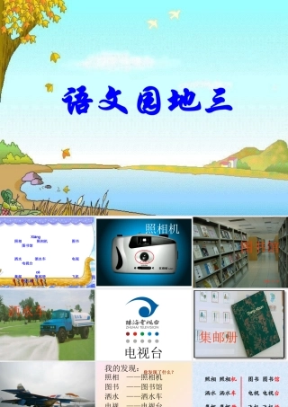 人教版二年级下册语文园地三