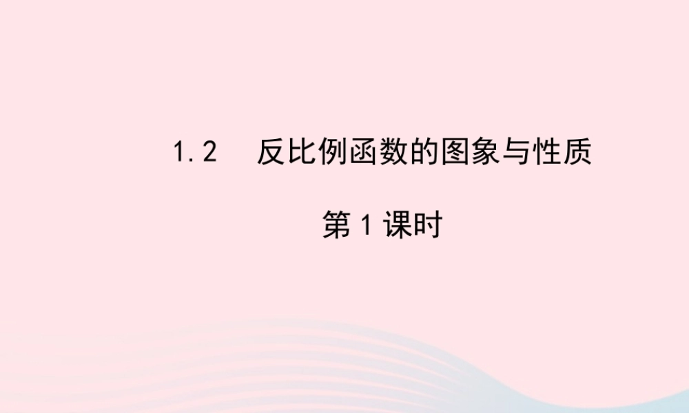 九年级数学下册 第1章反比例函数 12 反比例函数的图象与性质第1课时课件 湘教版 课件