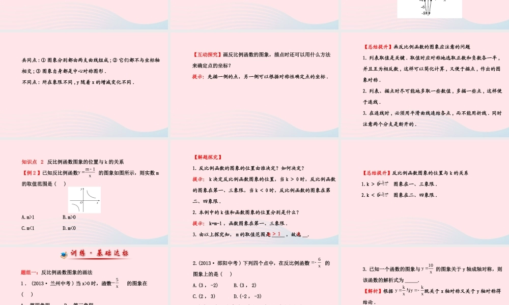 九年级数学下册 第1章反比例函数 12 反比例函数的图象与性质第1课时课件 湘教版 课件