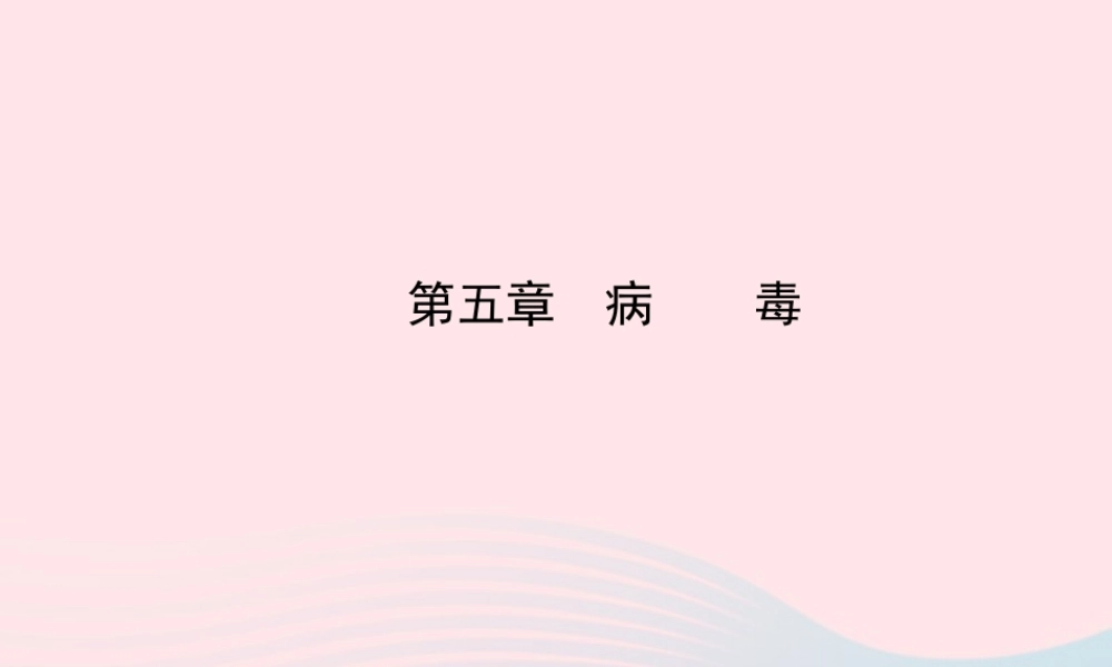 八年级生物上册 第五单元 第五章 病毒课件 (新版)新人教版 课件
