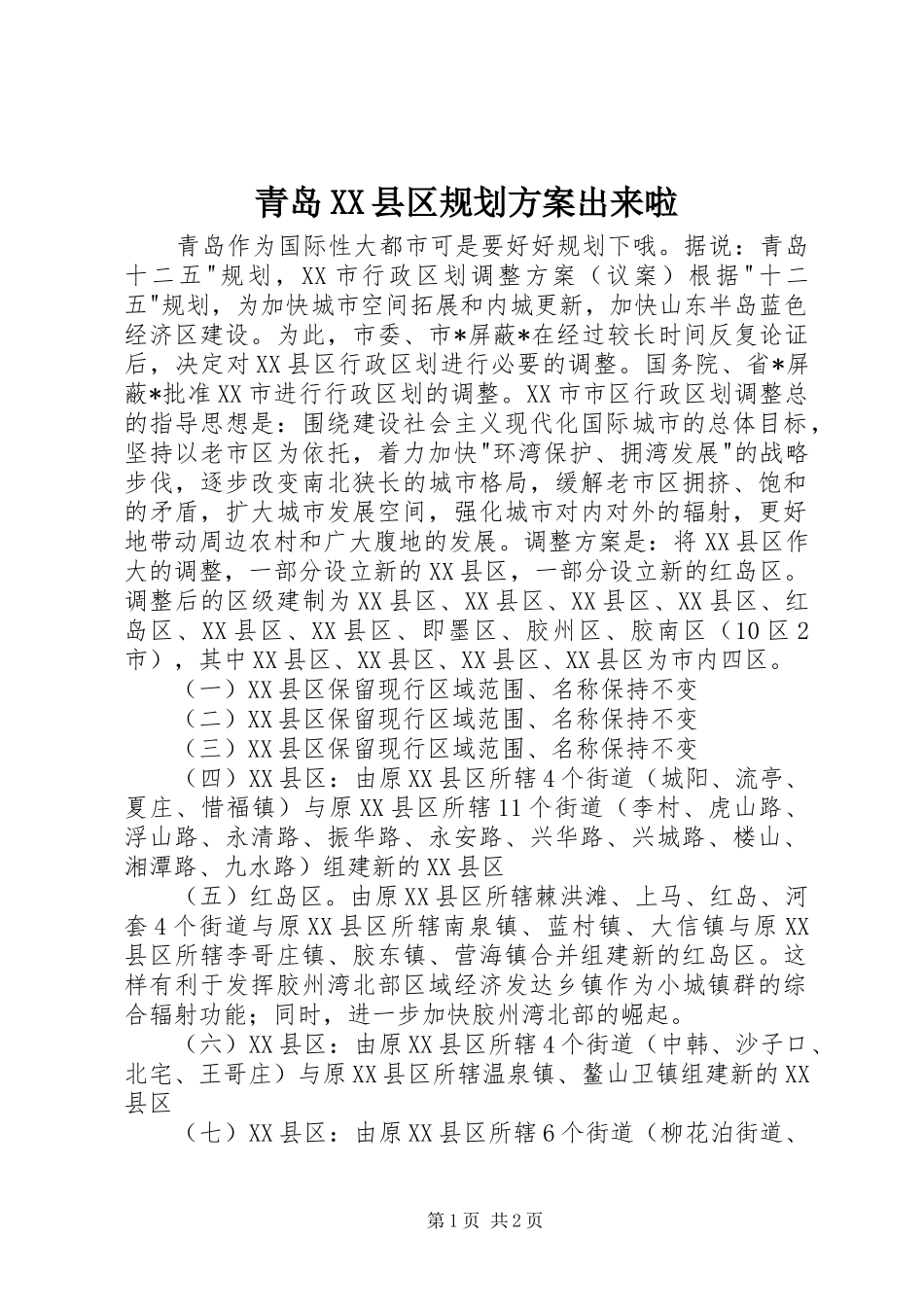 青岛XX县区规划方案出来啦_第1页