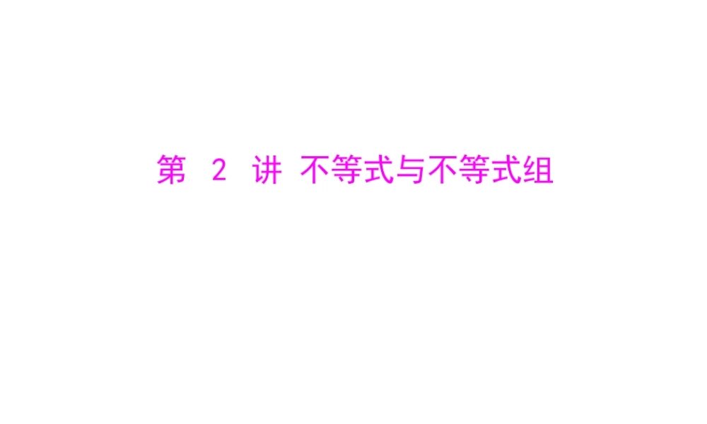 不等式与不等式组（复习）