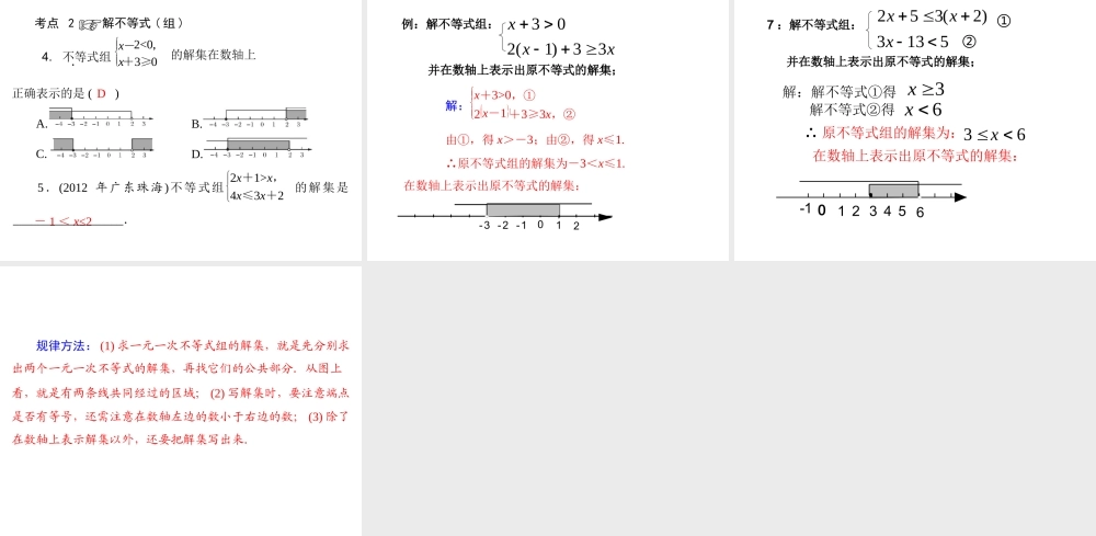 不等式与不等式组（复习）