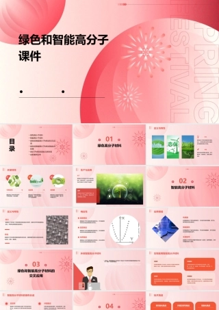 绿色和智能高分子课件