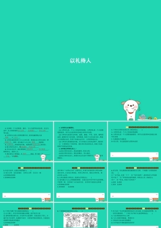 八年级道德与法治上册 第二单元 遵守社会规则 第四课 社会生活讲道德 第2框 以礼待人课件 新人教版 课件