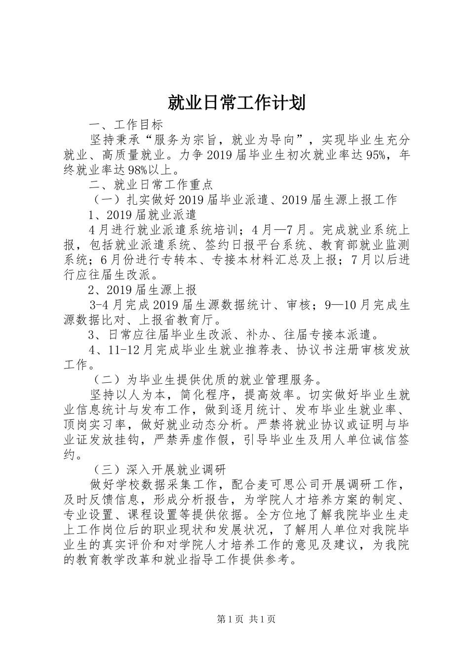 就业日常工作计划_第1页