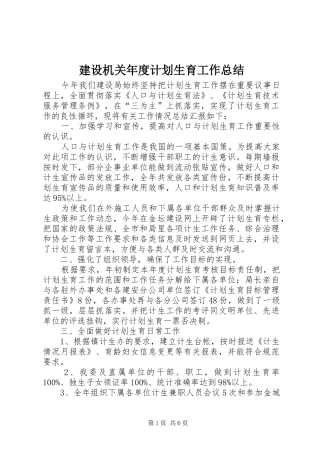 建设机关年度计划生育工作总结