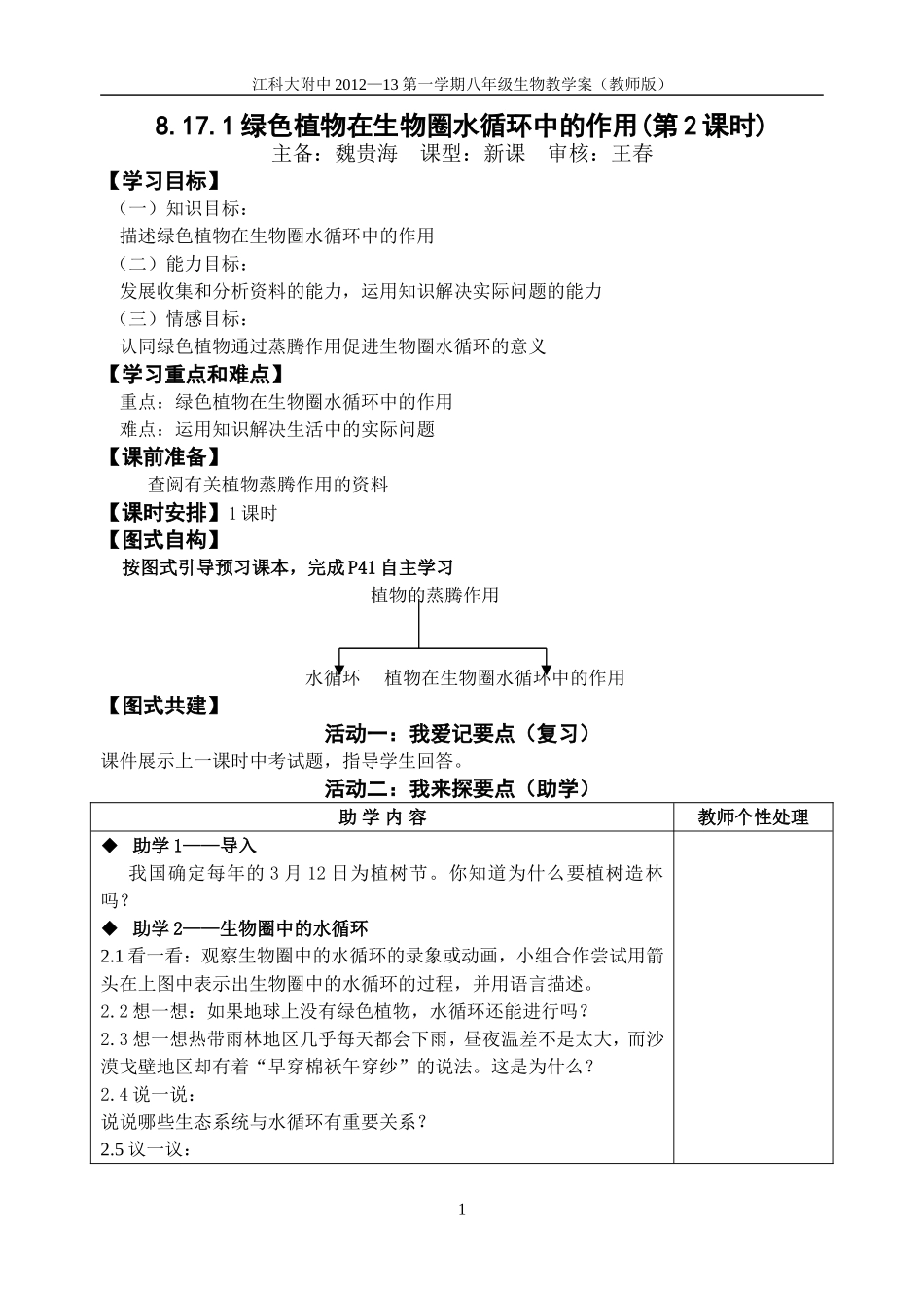 绿色植物在生物圈水循环中的作用第课时教师版_第1页