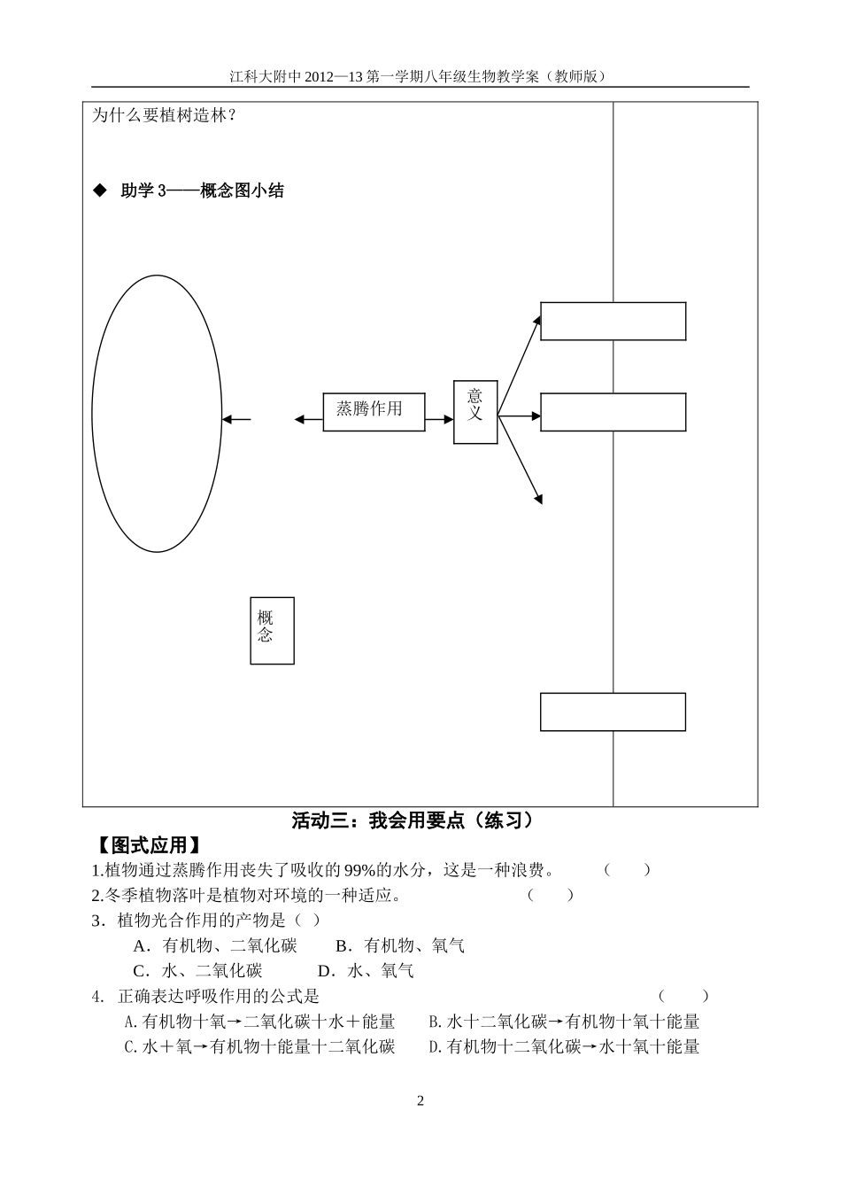 绿色植物在生物圈水循环中的作用第课时教师版_第2页