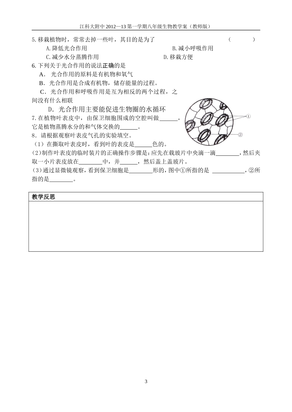绿色植物在生物圈水循环中的作用第课时教师版_第3页