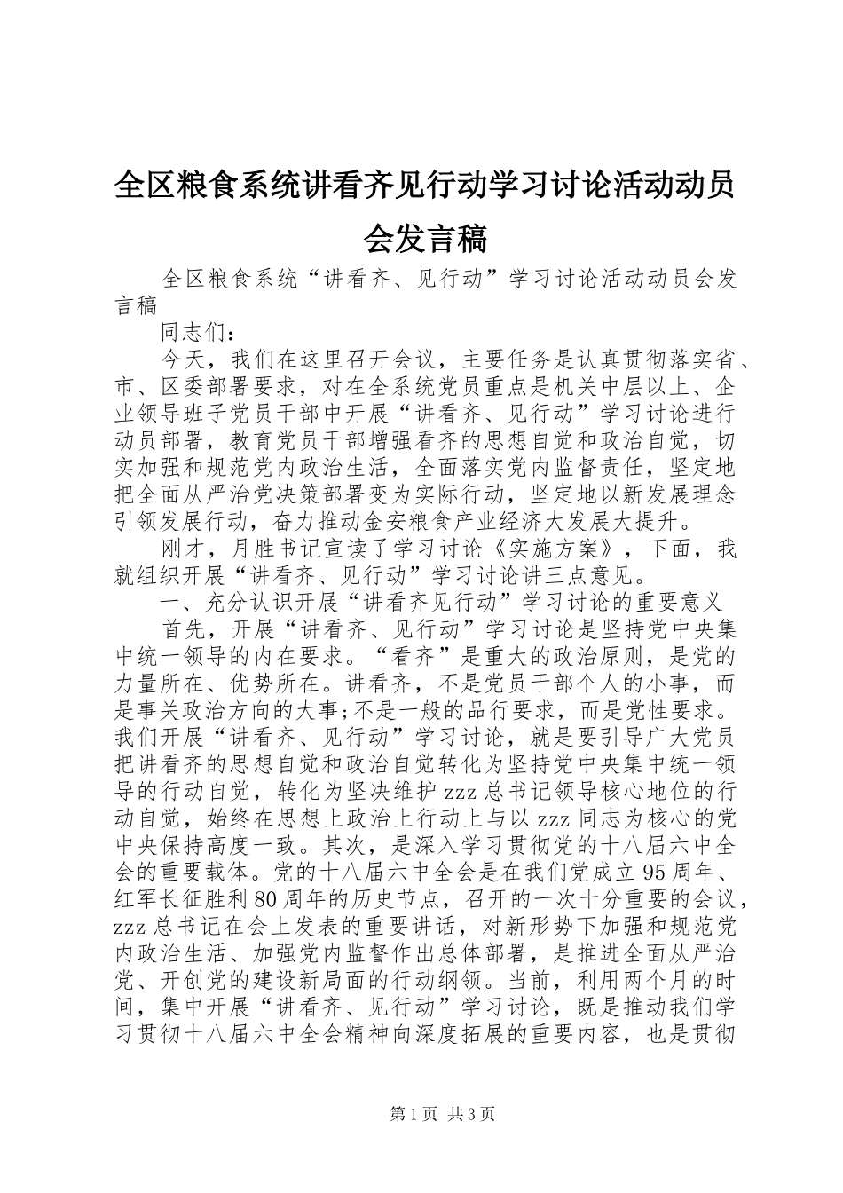 全区粮食系统讲看齐见行动学习讨论活动动员会发言稿_第1页
