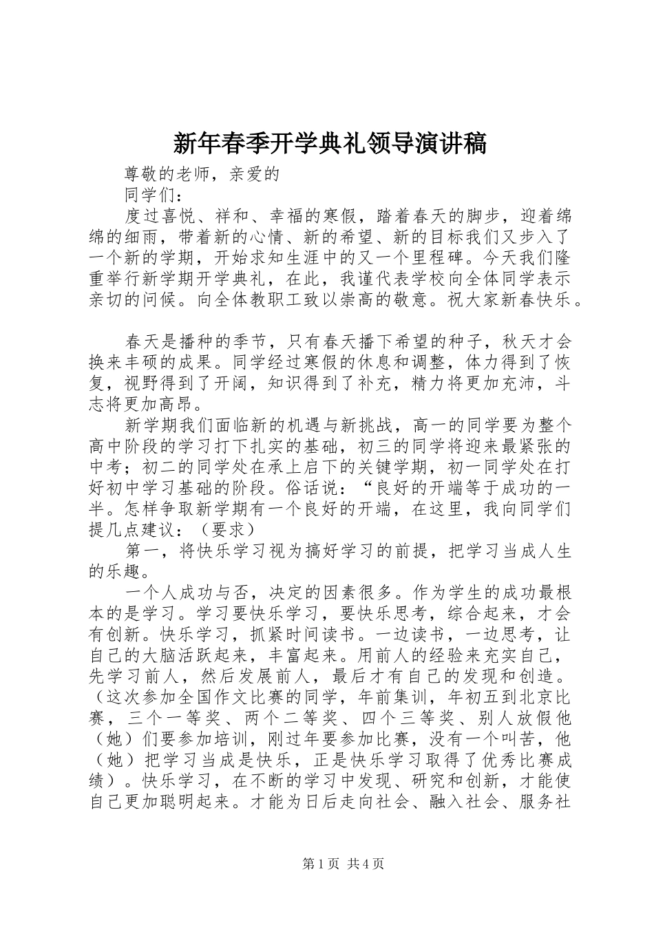 新年春季开学典礼领导演讲稿_第1页