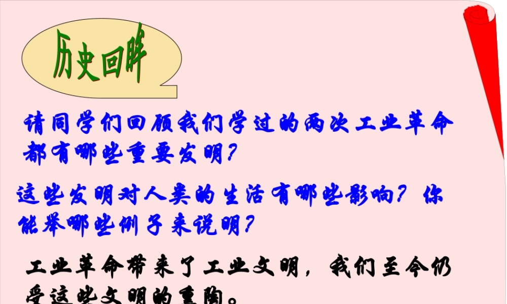 初中历史现代文明生活的源头 课件