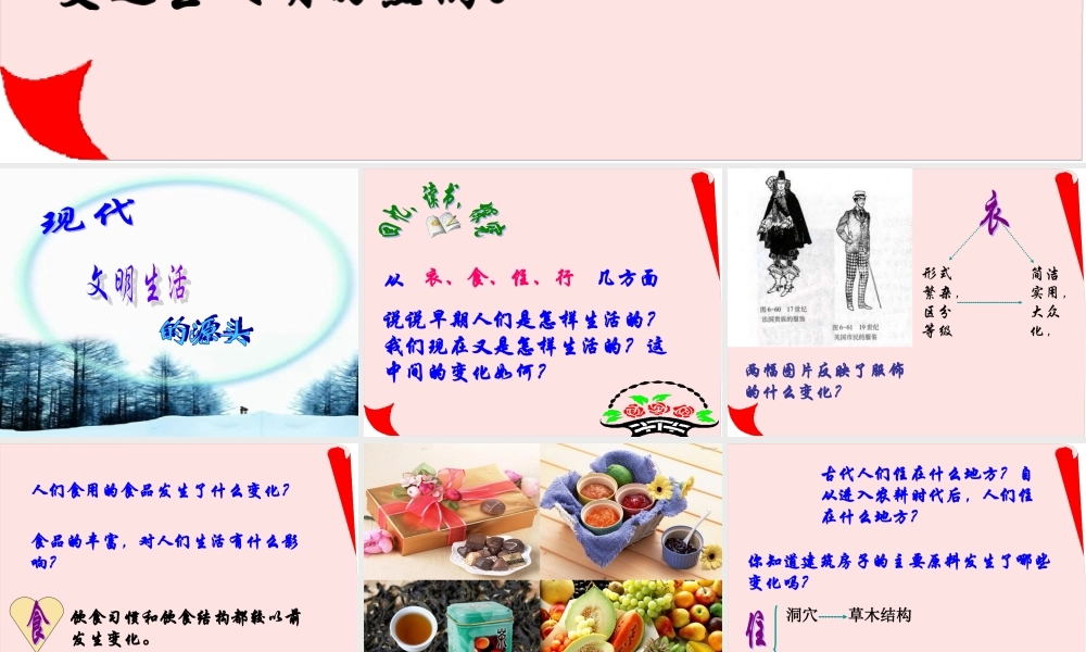 初中历史现代文明生活的源头 课件