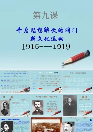 八年级地理上册 八年级历史新文化运动教案 人教新课标版 课件-2