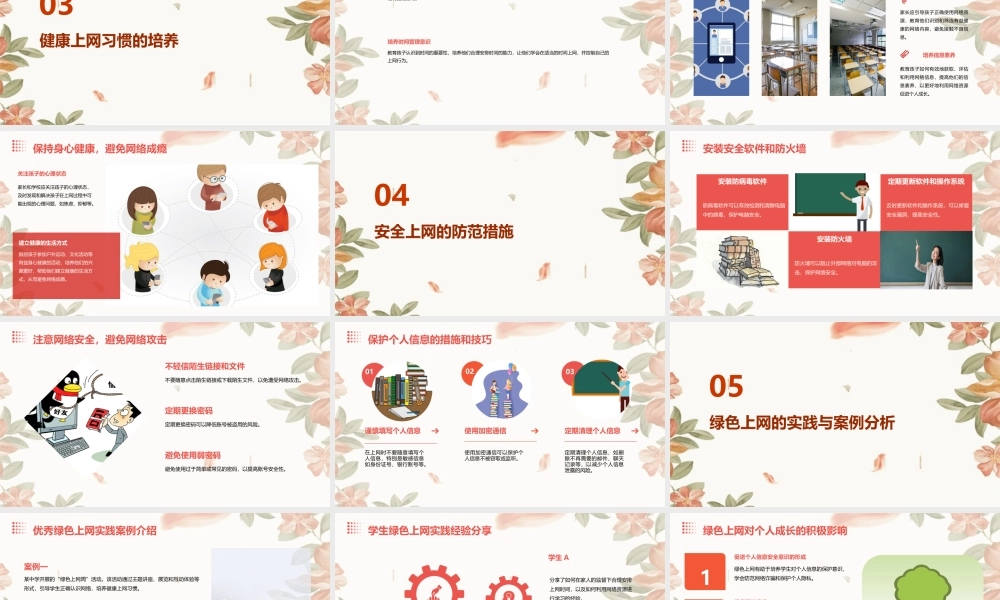 绿色上网健康成长教学课件