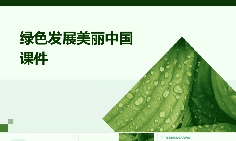 绿色发展美丽中国课件