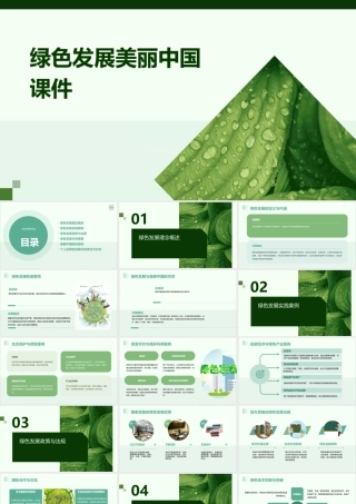 绿色发展美丽中国课件
